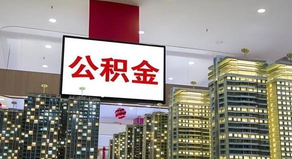 当阳公积金账户是封存状态还能取吗（住房公积金显示封存状态可以提现吗）